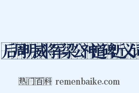 后周明威将军梁公神道碑近义词是什么意思的图片